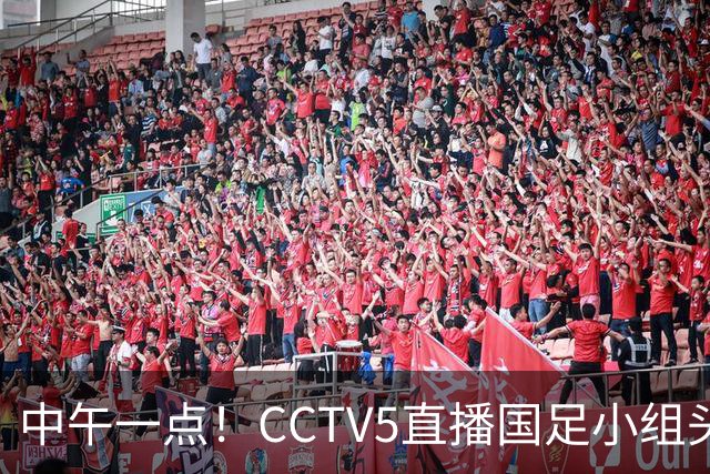 中午一点！CCTV5直播国足小组头名之争，对手亚洲杯都未出线，国足这次稳了