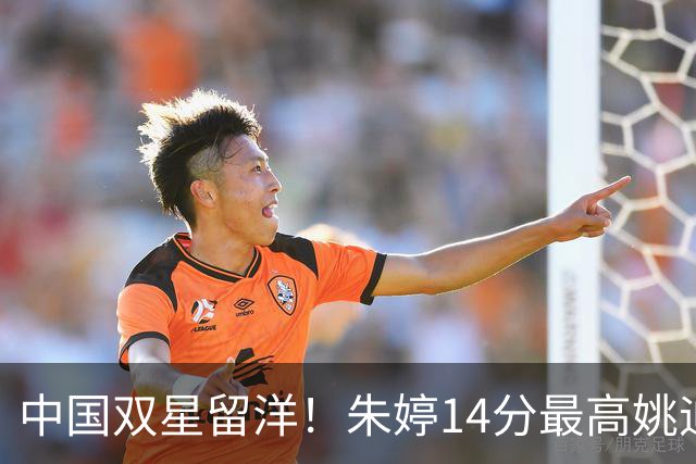中国双星留洋！朱婷14分最高姚迪首发1分 卫冕冠军科内3-0开门红