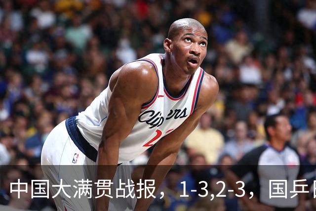 中国大满贯战报，1-3,2-3，国乒日本纷纷输球，两队合计5人出局