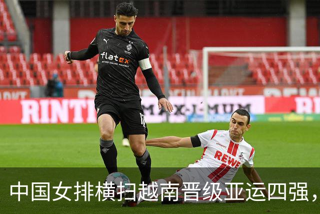 中国女排横扫越南晋级亚运四强，三叉戟＋全能战士惊艳，技术统计