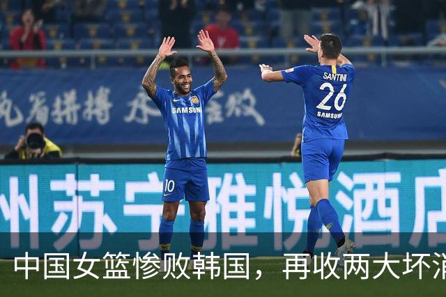 中国女篮惨败韩国，再收两大坏消息，宫鲁鸣比郭士强过分