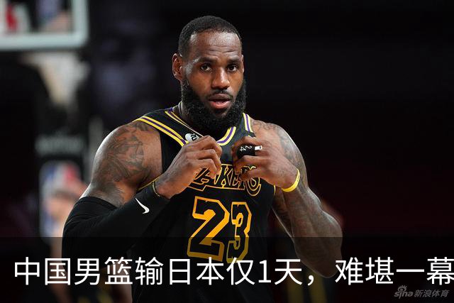 中国男篮输日本仅1天，难堪一幕还是发生了，郭士强的处境太尴尬