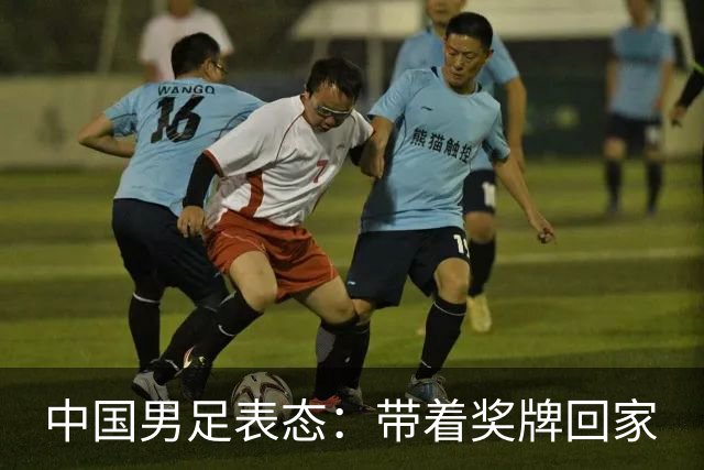 中国男足表态：带着奖牌回家