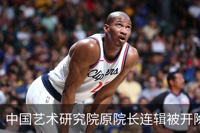 中国艺术研究院原院长连辑被开除党籍
