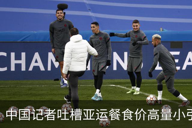 中国记者吐槽亚运餐食价高量小引发巨量关注！日本民众：我们丢人到全世界了