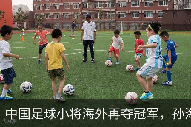 中国足球小将海外再夺冠军，孙海平，你的脸疼吗？