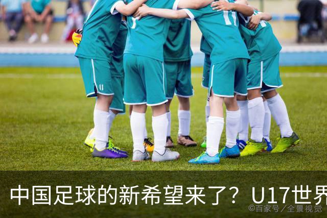中国足球的新希望来了？U17世界杯即将开打，17岁小将在欧冠破门