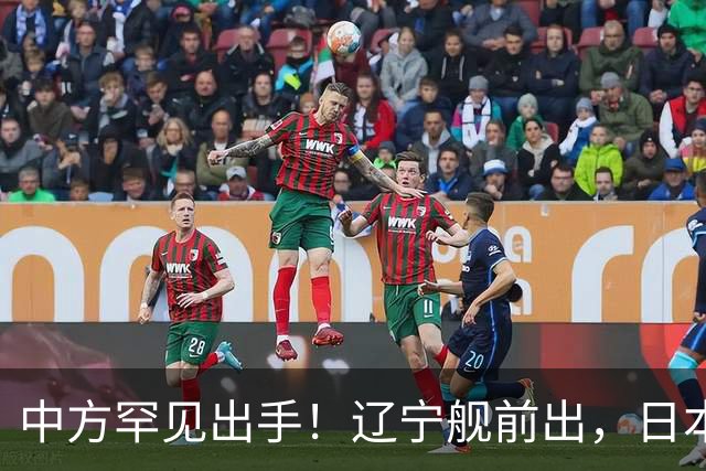 中方罕见出手！辽宁舰前出，日本反对无效，日媒：最坏的结果出现