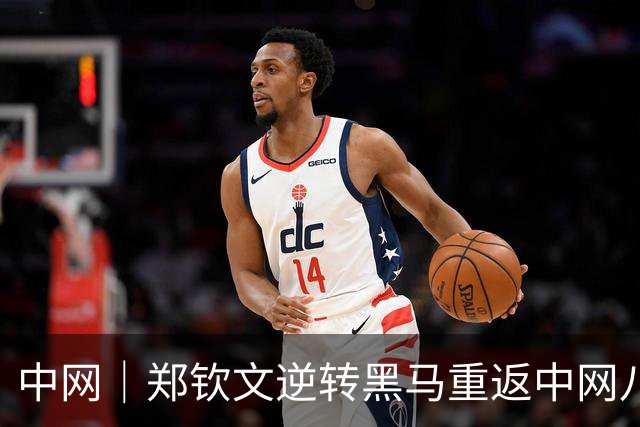 中网｜郑钦文逆转黑马重返中网八强，坦言尚未准备好迎接24岁