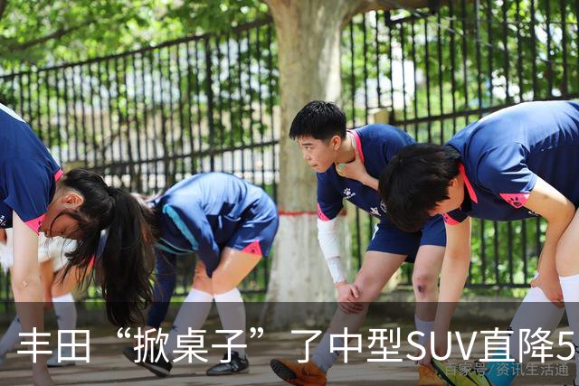 丰田“掀桌子”了中型SUV直降52000元，长超5米+大7座，油耗5.8L