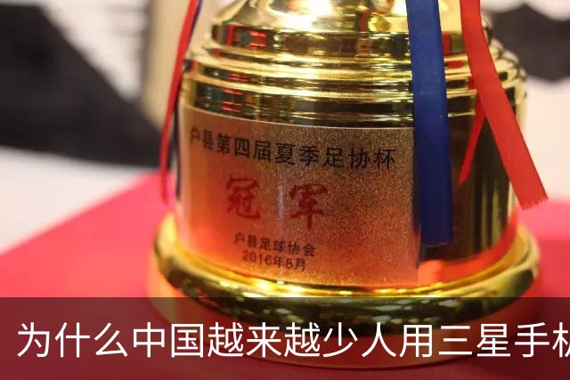 为什么中国越来越少人用三星手机了？