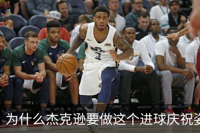 为什么杰克逊要做这个进球庆祝姿势？