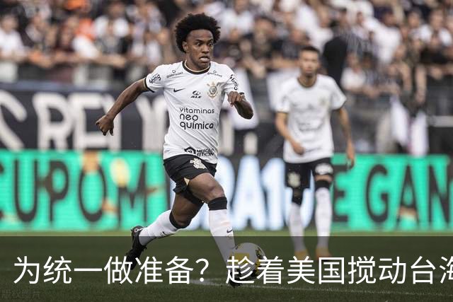 为统一做准备？趁着美国搅动台海，中国在福建成立了一个神秘机构