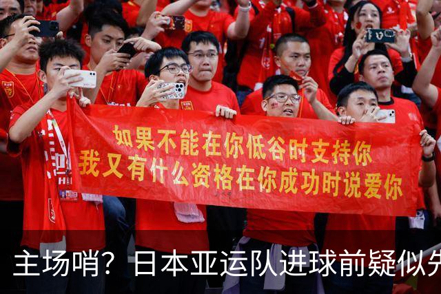 主场哨？日本亚运队进球前疑似先犯规，朝鲜全队向裁判抗议