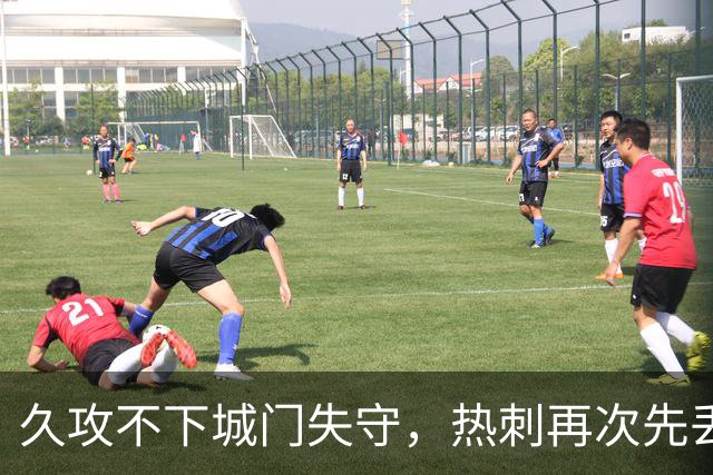 久攻不下城门失守，热刺再次先丢球，本赛季英超仍未取得领先