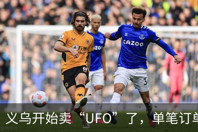 义乌开始卖“UFO”了，单笔订单曾卖出1.2亿元：可搭载1至2名乘客，能上天，能下水，无需跑道垂直起降，支持自动驾驶