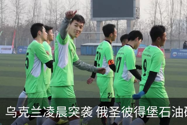 乌克兰凌晨突袭 俄圣彼得堡石油码头遭袭起火