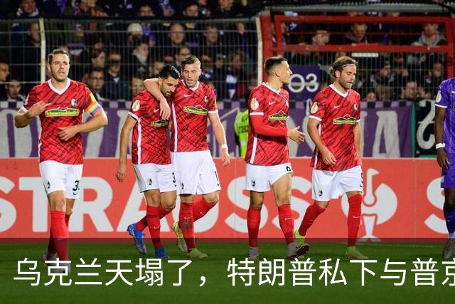 乌克兰天塌了，特朗普私下与普京达成协议，480万吨柴油运往美国