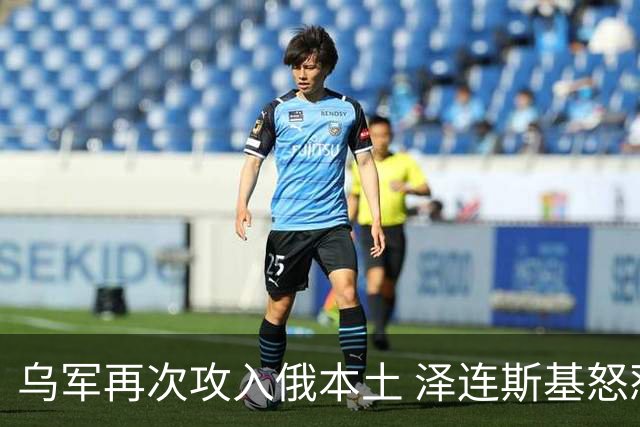 乌军再次攻入俄本土 泽连斯基怒怼卢比奥