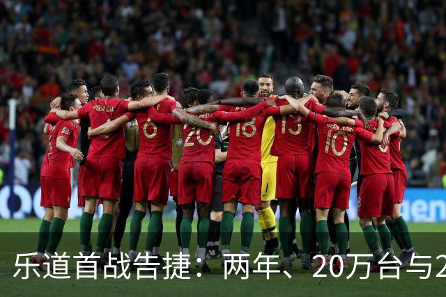 乐道首战告捷：两年、20万台与23.4万均价