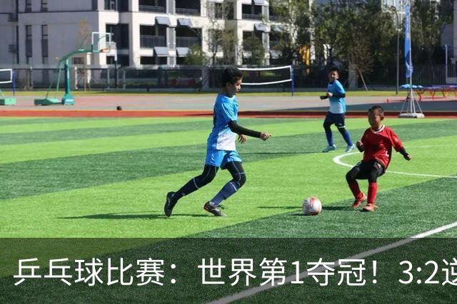 乒乓球比赛：世界第1夺冠！3:2逆转世乒赛冠军，3项冠军率先出炉