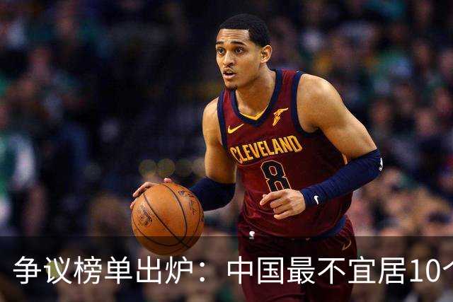 争议榜单出炉：中国最不宜居10个城市，北京高居榜首，你认同吗？