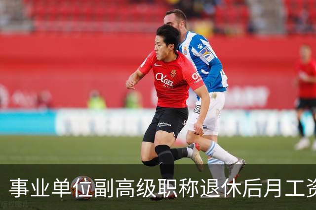 事业单位副高级职称退休后月工资大概是什么水平？