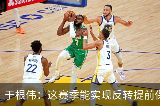 于根伟：这赛季能实现反转提前保级，离不开体育局的大力支持