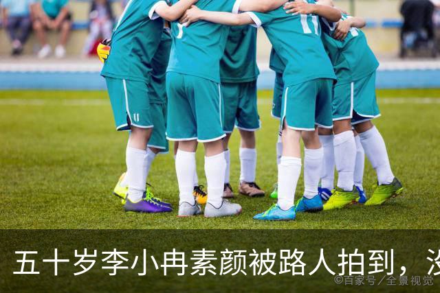 五十岁李小冉素颜被路人拍到，没滤镜的样子让人愣住