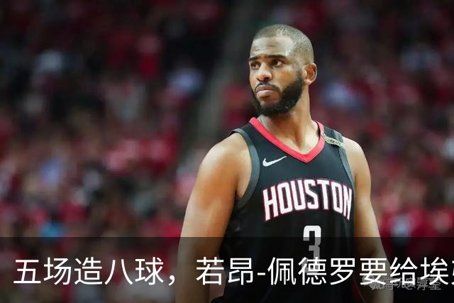 五场造八球，若昂-佩德罗要给埃弗顿防线出难题
