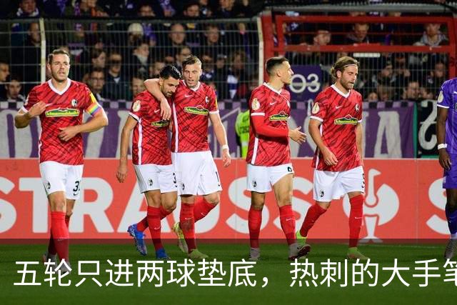 五轮只进两球垫底，热刺的大手笔投入还没换来脊梁