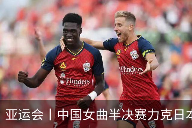 亚运会丨中国女曲半决赛力克日本队晋级决赛
