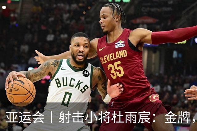 亚运会丨射击小将杜雨宸：金牌，有激动也有遗憾
