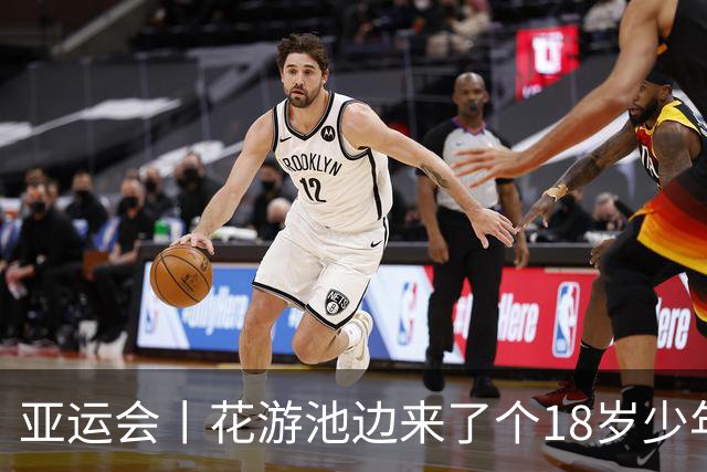亚运会丨花游池边来了个18岁少年