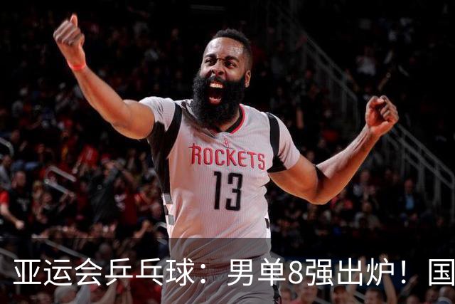 亚运会乒乓球：男单8强出炉！国乒日本各2人，林诗栋迎战松岛辉空