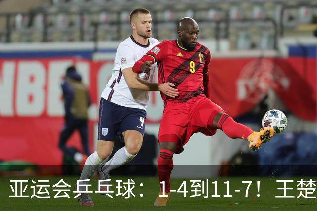亚运会乒乓球：1-4到11-7！王楚钦单局逆转，2-0领先伊朗黑马！