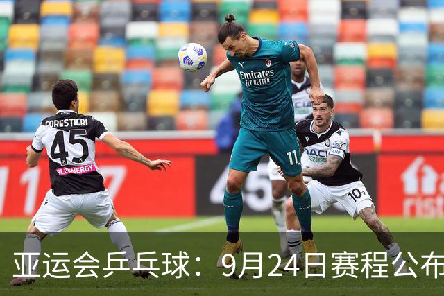 亚运会乒乓球：9月24日赛程公布！中日争夺团体2冠，中朝女双对决