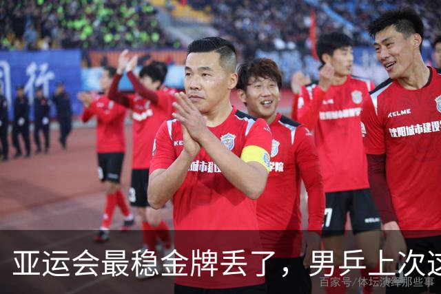 亚运会最稳金牌丢了，男乒上次这么惨00后还没出生，全网仅男篮点赞