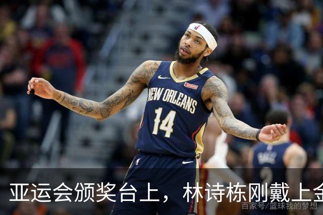 亚运会颁奖台上，林诗栋刚戴上金牌，看台有人嘲讽喊打一单还哄笑