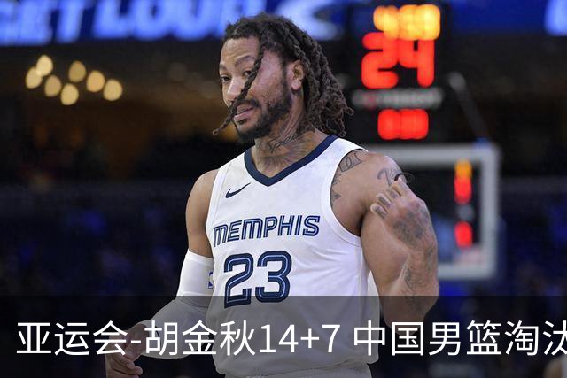 亚运会-胡金秋14+7 中国男篮淘汰韩国晋级四强