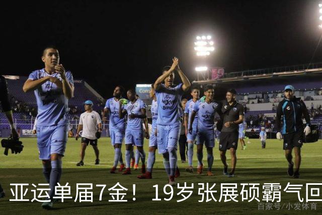 亚运单届7金！19岁张展硕霸气回应：比想象中要轻松很多 差一步美满