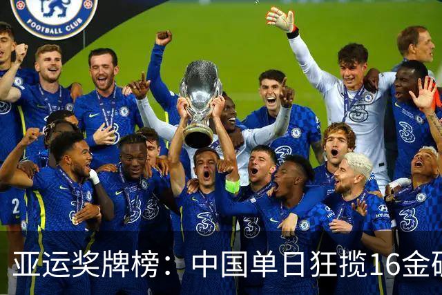 亚运奖牌榜：中国单日狂揽16金碾压日韩 累计48金20银10铜领跑