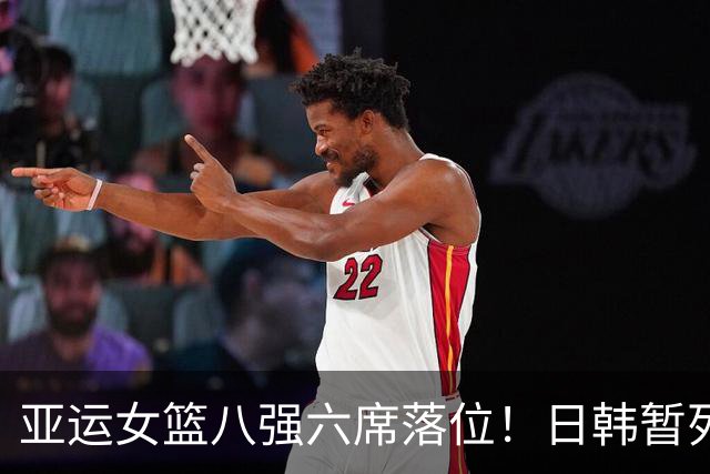 亚运女篮八强六席落位！日韩暂列第一，中国锁定第一！