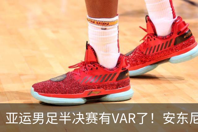 亚运男足半决赛有VAR了！安东尼奥率队全封闭备战！严格管理恢复体能