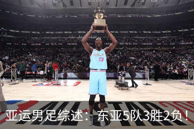 亚运男足综述：东亚5队3胜2负！中国队暂居小组第二，日本全取3分