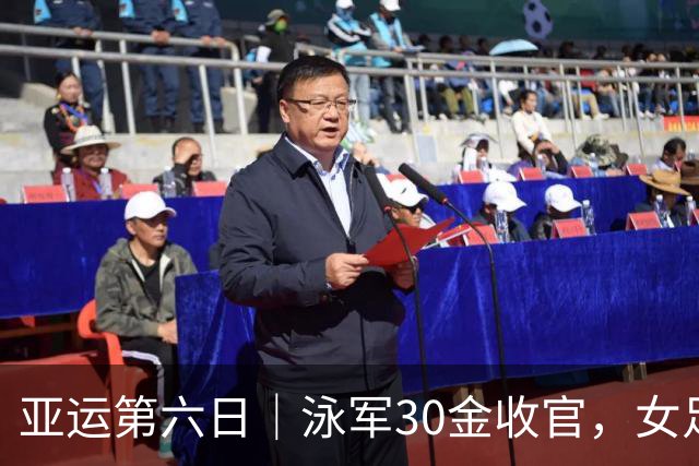 亚运第六日｜泳军30金收官，女足加时过关，陈妤颉成为亚洲“女飞人”