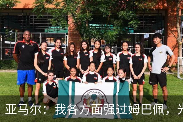 亚马尔：我各方面强过姆巴佩，光芒堪比梅西C罗