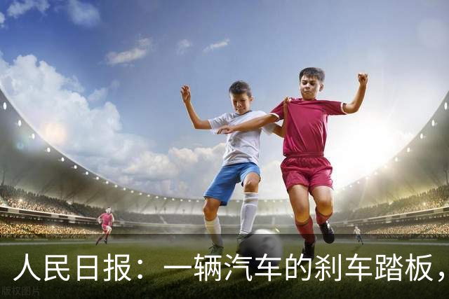 人民日报：一辆汽车的刹车踏板，绝不应在驾驶中出现“断裂”！