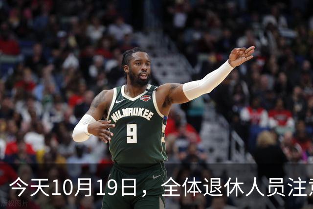 今天10月19日，全体退休人员注意：10月养老金发放，必查三项！