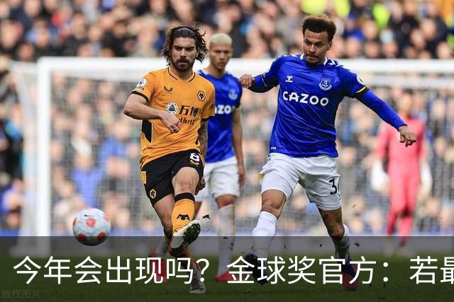 今年会出现吗？金球奖官方：若最终投票持平，将比较第一名投票